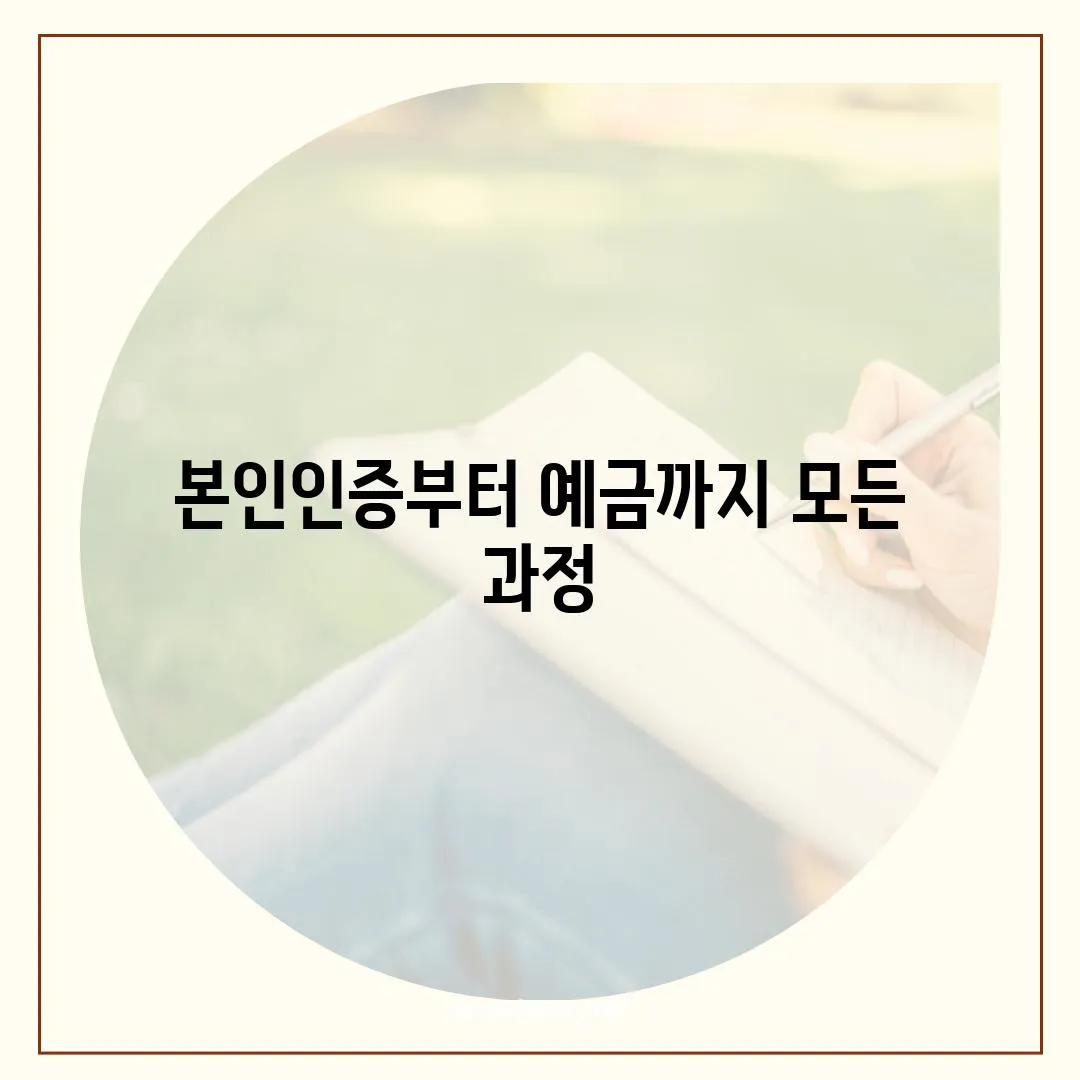 본인인증부터 예금까지 모든 과정