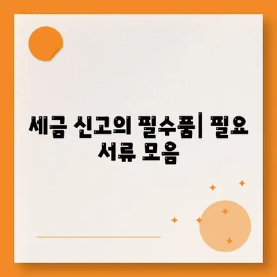 세금 신고의 필수품| 필요 서류 모음