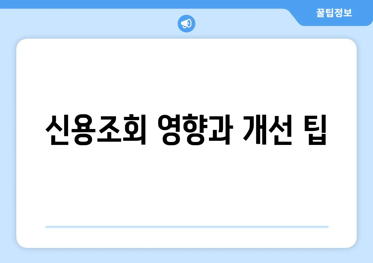 신용조회 영향과 개선 팁