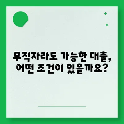 무직자 대출