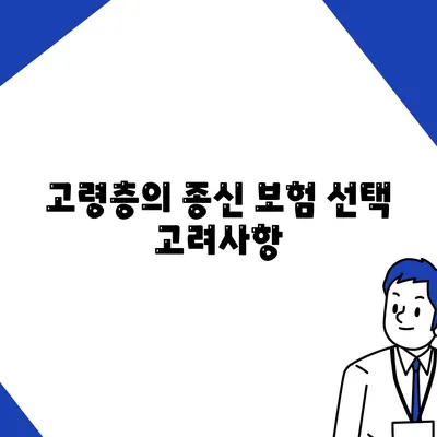 고령층의 종신 보험 선택 고려사항