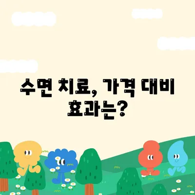 수면치과치료 비용