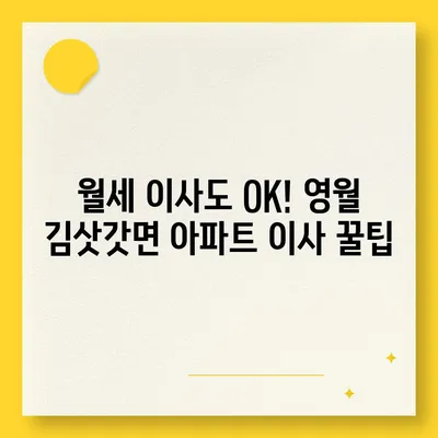 강원도 영월군 김삿갓면 포장이사비용 | 견적 | 원룸 | 투룸 | 1톤트럭 | 비교 | 월세 | 아파트 | 2024 후기