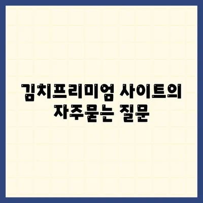 김치프리미엄 사이트