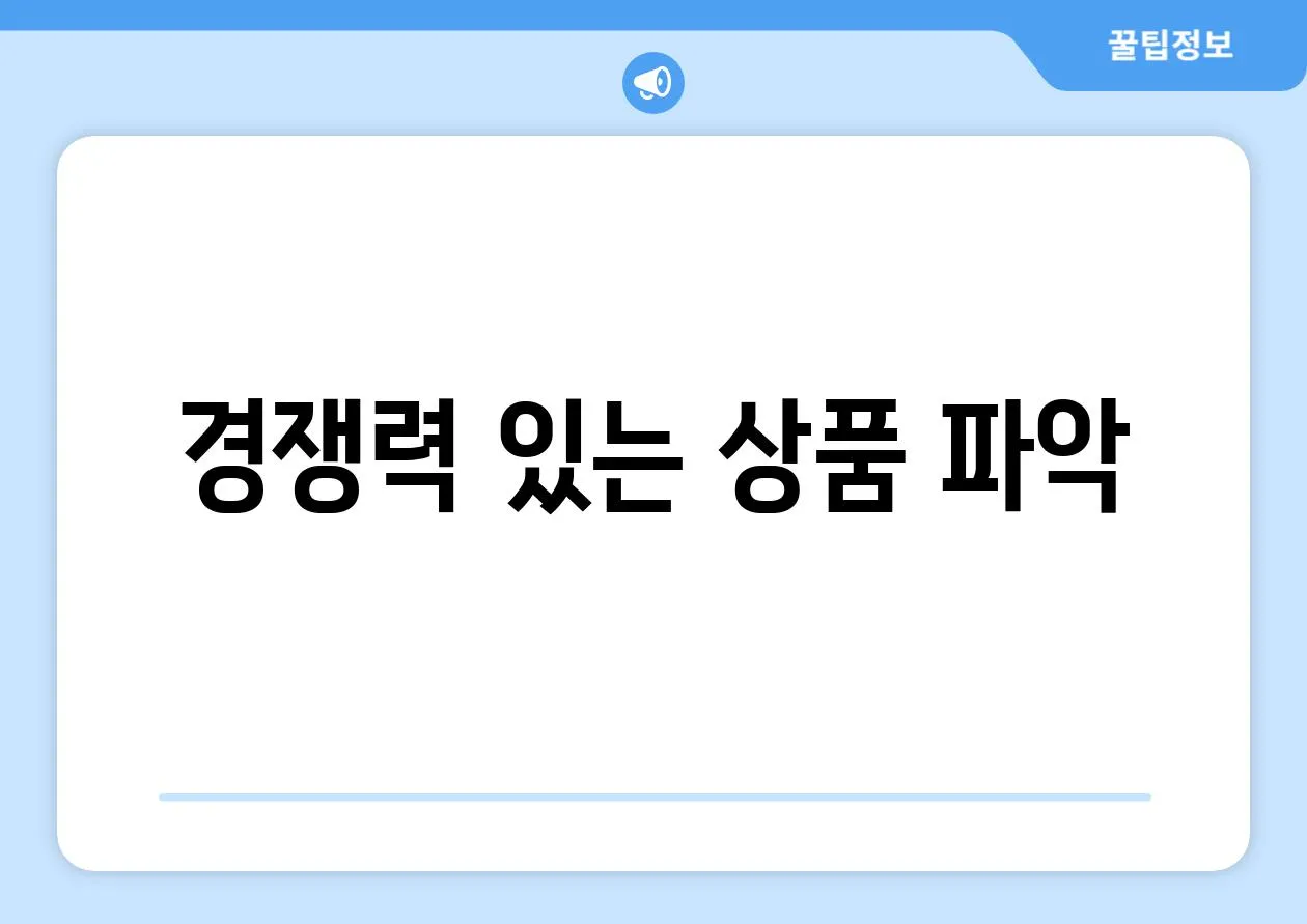 경쟁력 있는 상품 파악