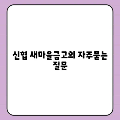 신협 새마을금고