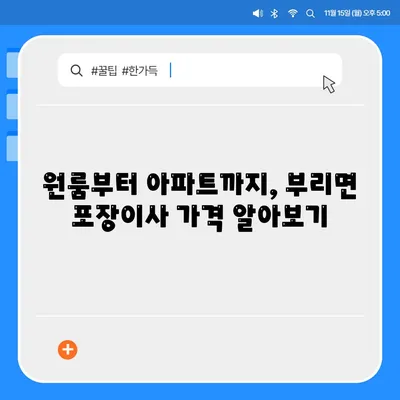 충청남도 금산군 부리면 포장이사비용 | 견적 | 원룸 | 투룸 | 1톤트럭 | 비교 | 월세 | 아파트 | 2024 후기