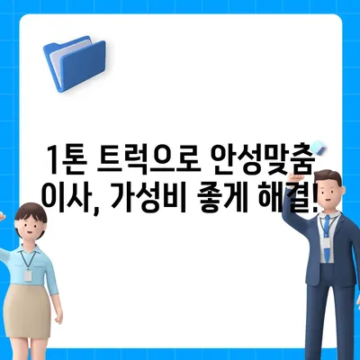 전라북도 무주군 안성면 포장이사비용 | 견적 | 원룸 | 투룸 | 1톤트럭 | 비교 | 월세 | 아파트 | 2024 후기