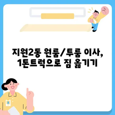 광주시 동구 지원2동 포장이사비용 | 견적 | 원룸 | 투룸 | 1톤트럭 | 비교 | 월세 | 아파트 | 2024 후기