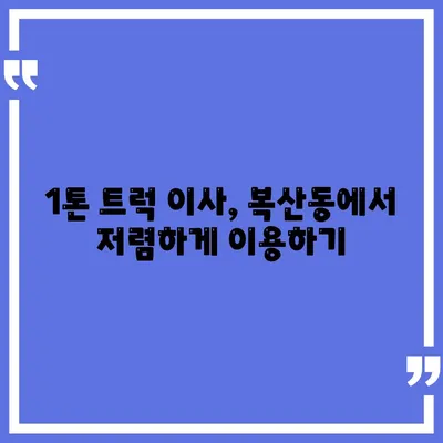 부산시 동래구 복산동 포장이사비용 | 견적 | 원룸 | 투룸 | 1톤트럭 | 비교 | 월세 | 아파트 | 2024 후기