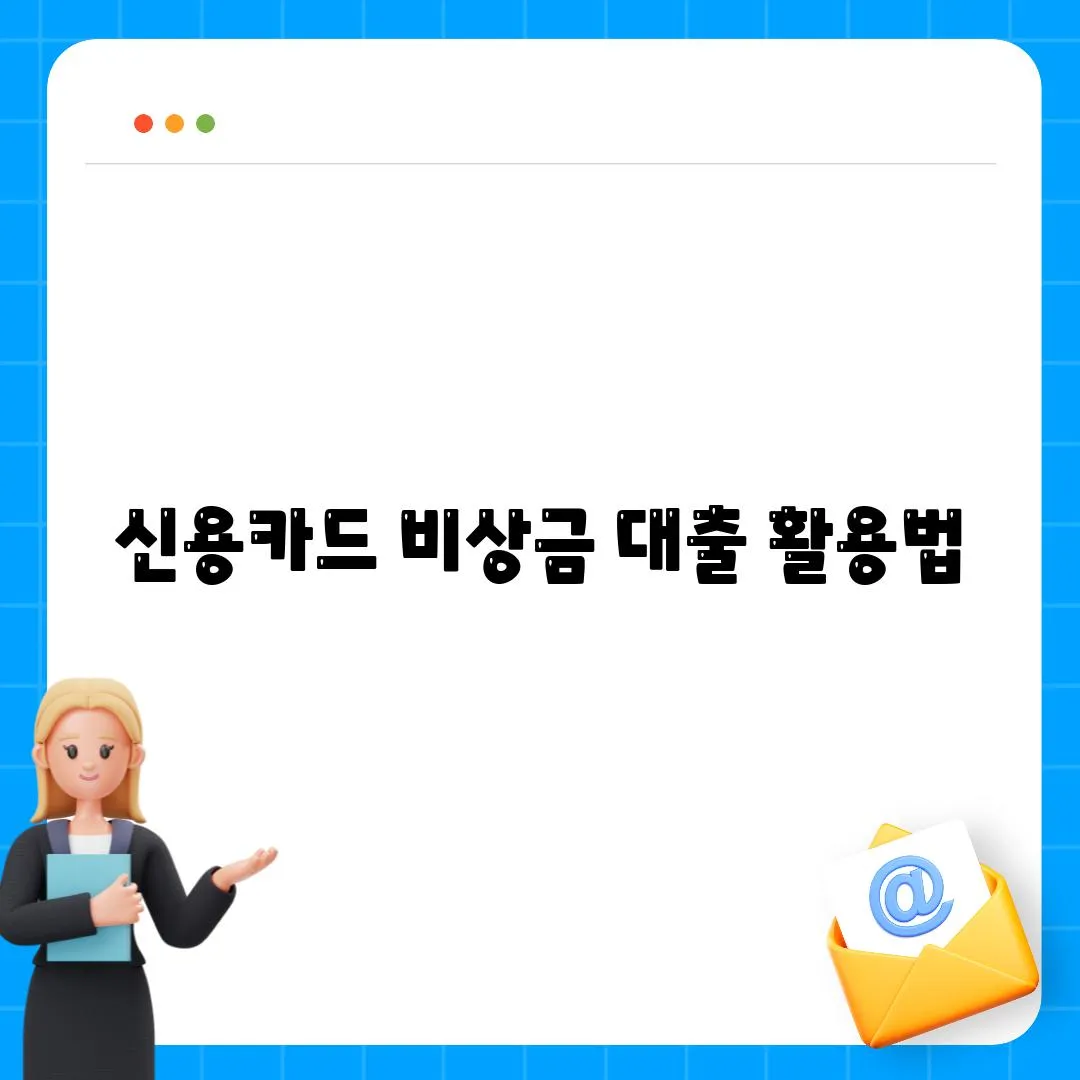 신용카드 비상금 대출 활용법