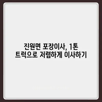 전라남도 장성군 진원면 포장이사비용 | 견적 | 원룸 | 투룸 | 1톤트럭 | 비교 | 월세 | 아파트 | 2024 후기