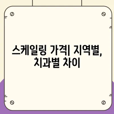 스케일링 가격