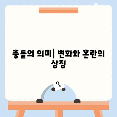 교통사고 나는 꿈