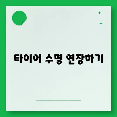 타이어 수명 연장하기