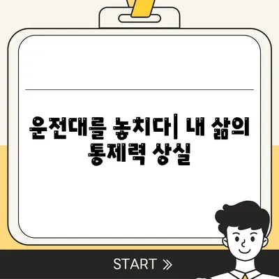 교통사고 나는 꿈