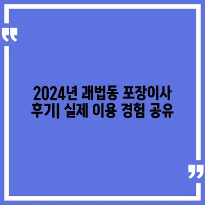 부산시 사상구 괘법동 포장이사비용 | 견적 | 원룸 | 투룸 | 1톤트럭 | 비교 | 월세 | 아파트 | 2024 후기