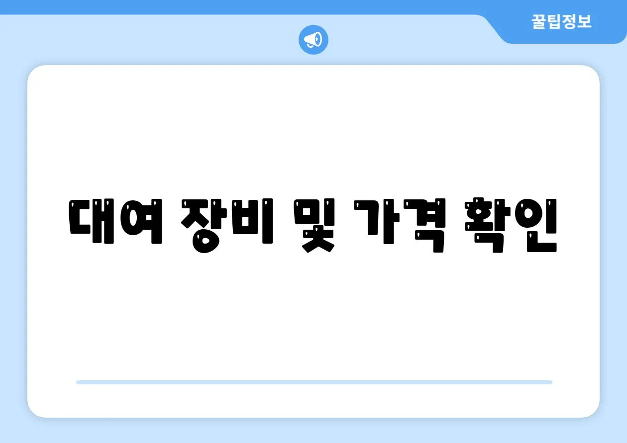 대여 장비 및 가격 확인