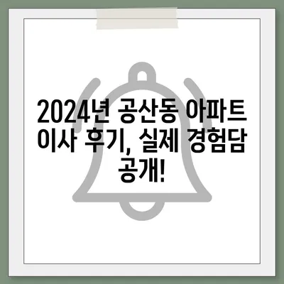 대구시 동구 공산동 포장이사비용 | 견적 | 원룸 | 투룸 | 1톤트럭 | 비교 | 월세 | 아파트 | 2024 후기