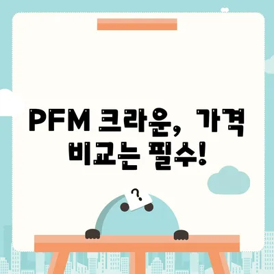 PFM 크라운 가격