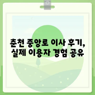 강원도 춘천시 중앙로 포장이사비용 | 견적 | 원룸 | 투룸 | 1톤트럭 | 비교 | 월세 | 아파트 | 2024 후기