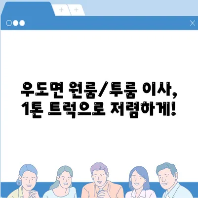 제주도 제주시 우도면 포장이사비용 | 견적 | 원룸 | 투룸 | 1톤트럭 | 비교 | 월세 | 아파트 | 2024 후기