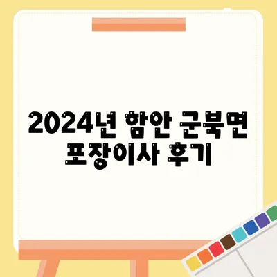 경상남도 함안군 군북면 포장이사비용 | 견적 | 원룸 | 투룸 | 1톤트럭 | 비교 | 월세 | 아파트 | 2024 후기