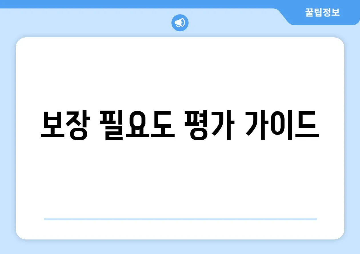 보장 필요도 평가 가이드