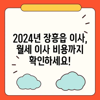 전라남도 장흥군 장흥읍 포장이사비용 | 견적 | 원룸 | 투룸 | 1톤트럭 | 비교 | 월세 | 아파트 | 2024 후기