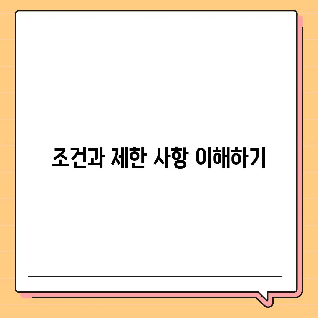 조건과 제한 사항 이해하기