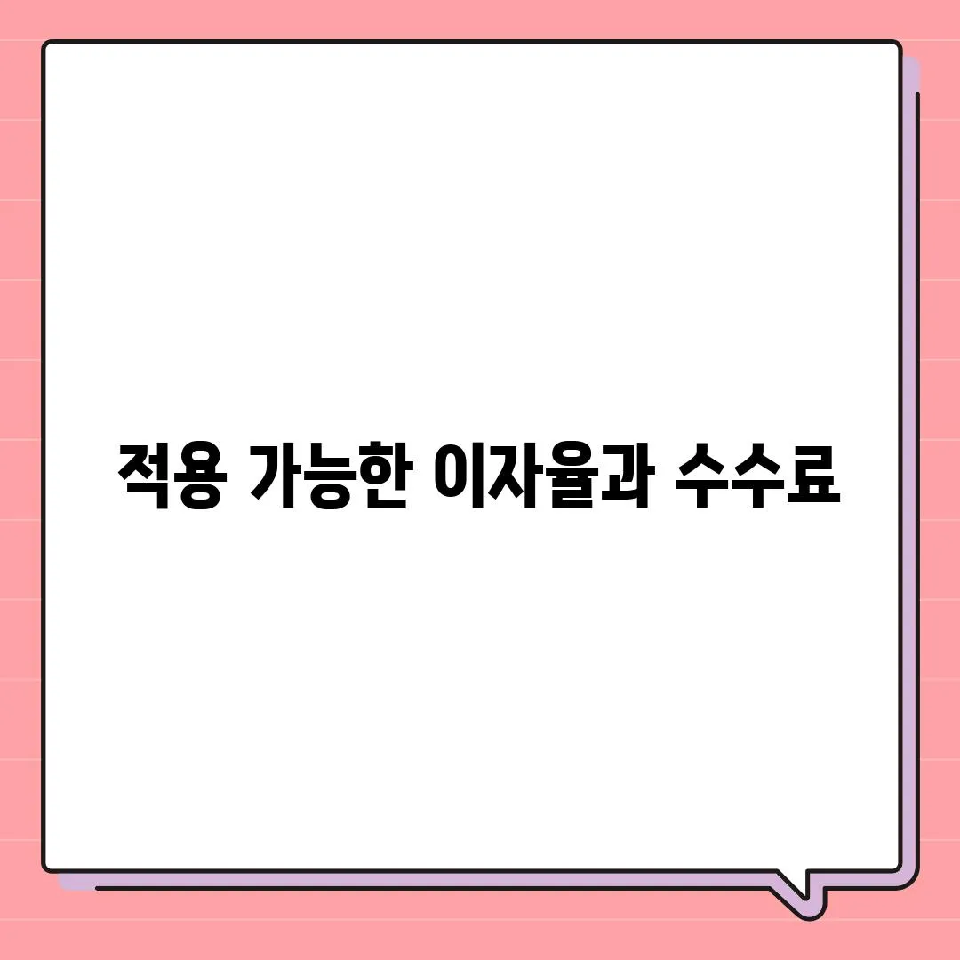 적용 가능한 이자율과 수수료