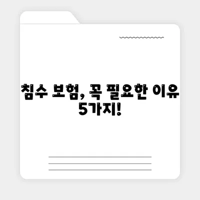 자동차 침수 보험