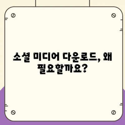 소셜 미디어 다운로드