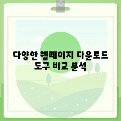 웹페이지 다운로드