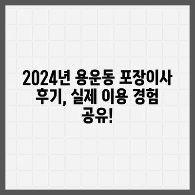 대전시 동구 용운동 포장이사비용 | 견적 | 원룸 | 투룸 | 1톤트럭 | 비교 | 월세 | 아파트 | 2024 후기