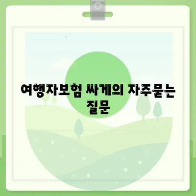 여행자보험 싸게