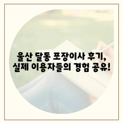 울산시 남구 달동 포장이사비용 | 견적 | 원룸 | 투룸 | 1톤트럭 | 비교 | 월세 | 아파트 | 2024 후기