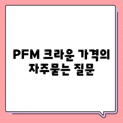 PFM 크라운 가격