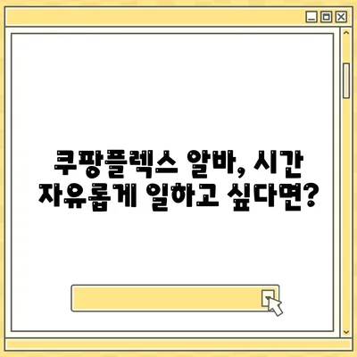 쿠팡플렉스 알바