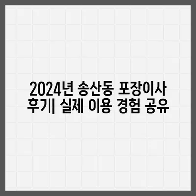 제주도 서귀포시 송산동 포장이사비용 | 견적 | 원룸 | 투룸 | 1톤트럭 | 비교 | 월세 | 아파트 | 2024 후기