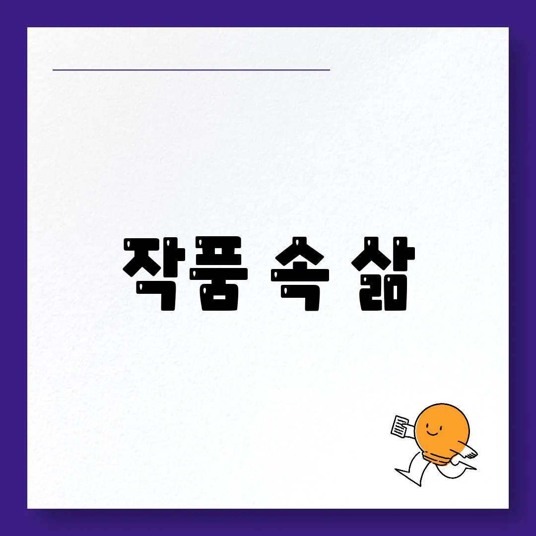 작품 속 삶