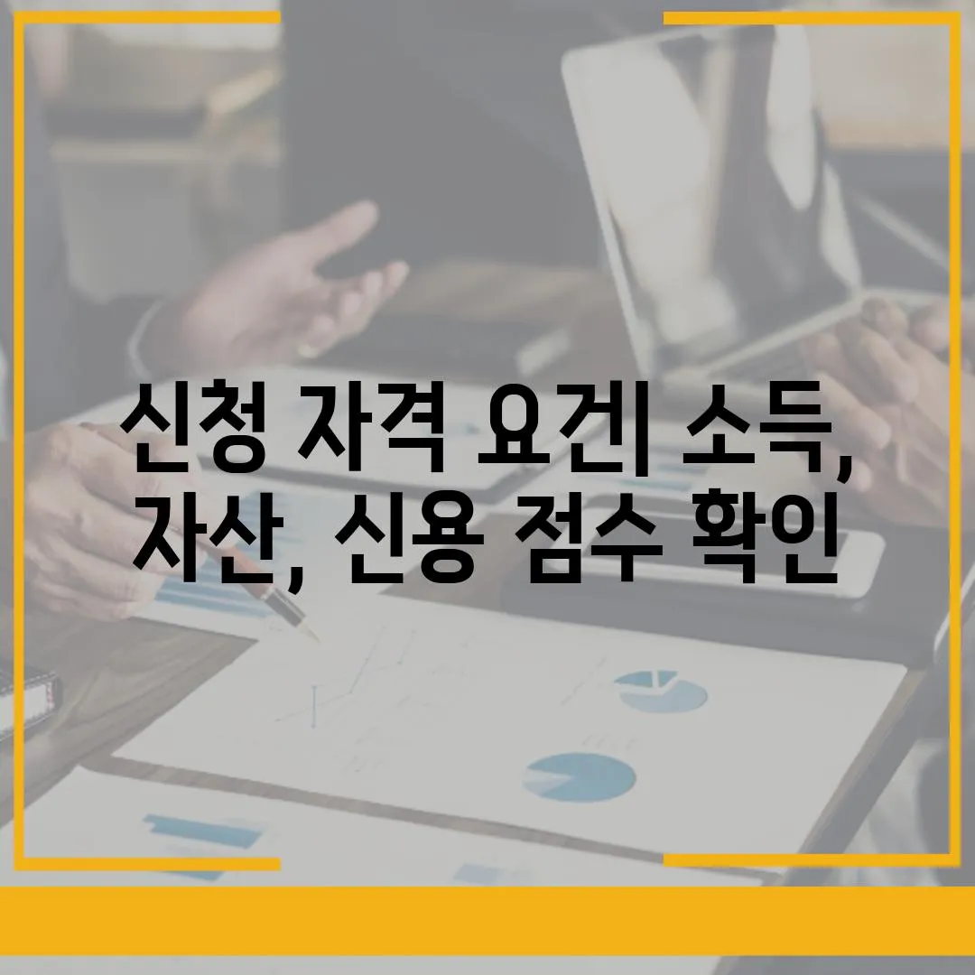 신청 자격 요건| 소득, 자산, 신용 점수 확인