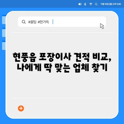 대구시 달성군 현풍읍 포장이사비용 | 견적 | 원룸 | 투룸 | 1톤트럭 | 비교 | 월세 | 아파트 | 2024 후기