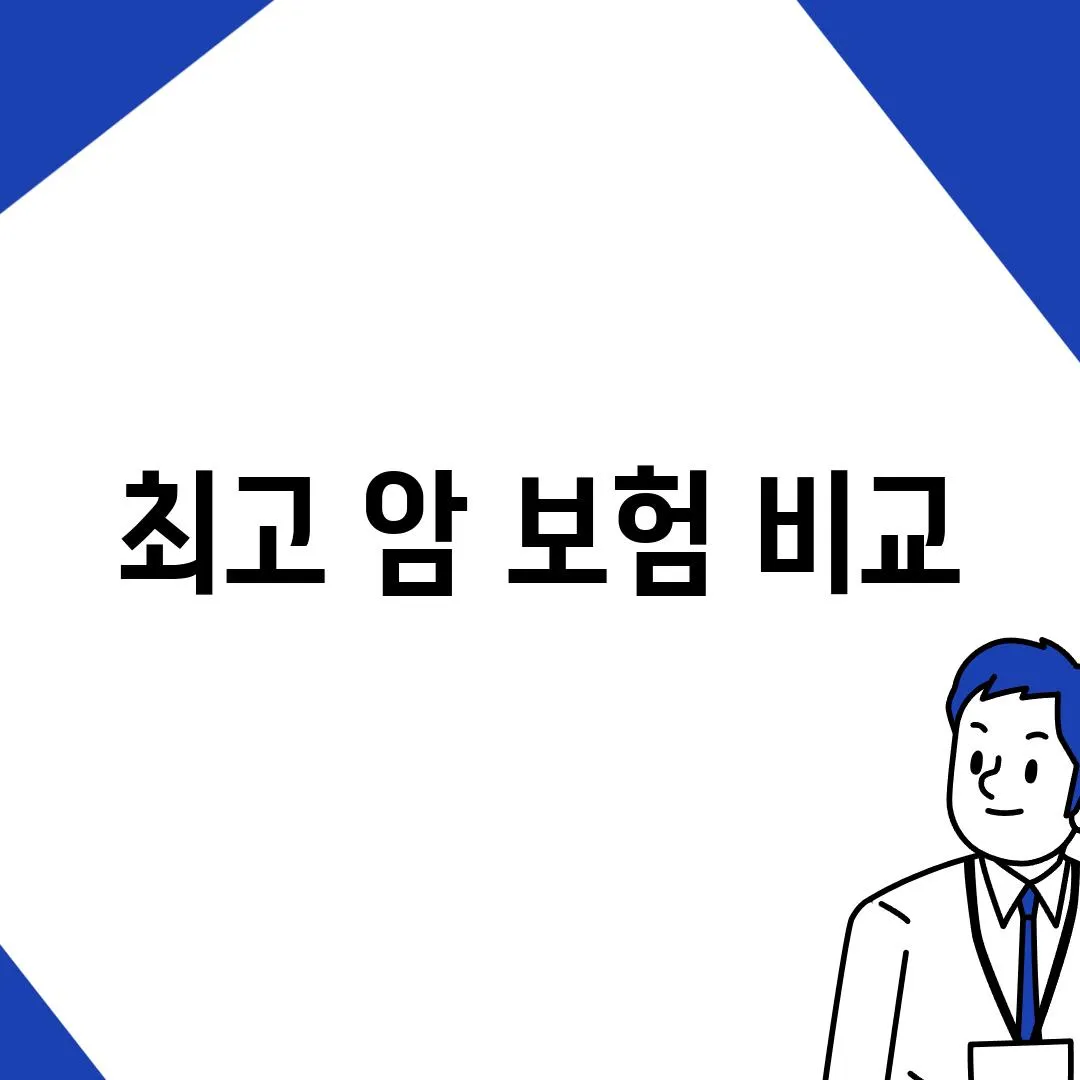 최고 암 보험 비교