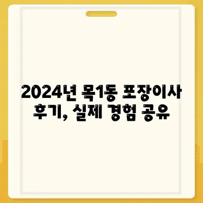 서울시 양천구 목1동 포장이사비용 | 견적 | 원룸 | 투룸 | 1톤트럭 | 비교 | 월세 | 아파트 | 2024 후기