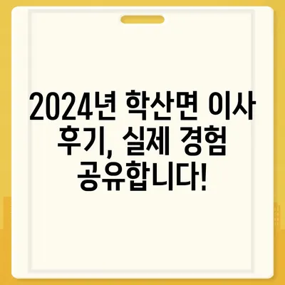 전라남도 영암군 학산면 포장이사비용 | 견적 | 원룸 | 투룸 | 1톤트럭 | 비교 | 월세 | 아파트 | 2024 후기