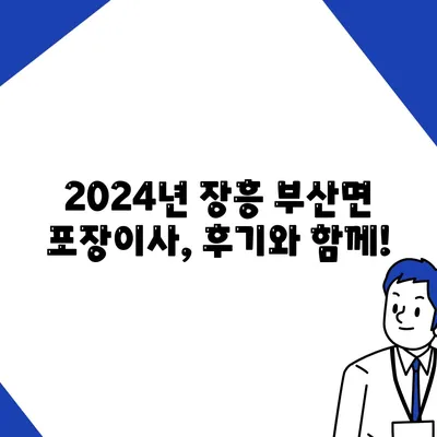 전라남도 장흥군 부산면 포장이사비용 | 견적 | 원룸 | 투룸 | 1톤트럭 | 비교 | 월세 | 아파트 | 2024 후기