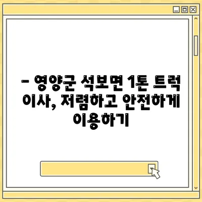 경상북도 영양군 석보면 포장이사비용 | 견적 | 원룸 | 투룸 | 1톤트럭 | 비교 | 월세 | 아파트 | 2024 후기