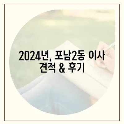 강원도 강릉시 포남2동 포장이사비용 | 견적 | 원룸 | 투룸 | 1톤트럭 | 비교 | 월세 | 아파트 | 2024 후기