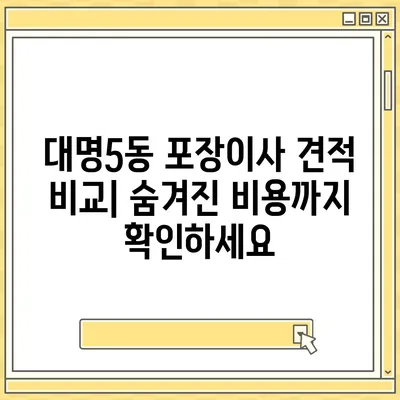 대구시 남구 대명5동 포장이사비용 | 견적 | 원룸 | 투룸 | 1톤트럭 | 비교 | 월세 | 아파트 | 2024 후기